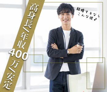 高身長で清潔感あり男性♪《公務員or安定企業or年収400万以上》のイメージ写真